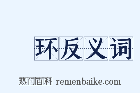 珰环反义词是什么意思的图片